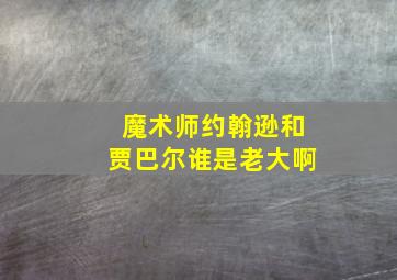 魔术师约翰逊和贾巴尔谁是老大啊