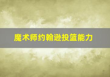 魔术师约翰逊投篮能力