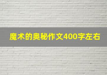 魔术的奥秘作文400字左右