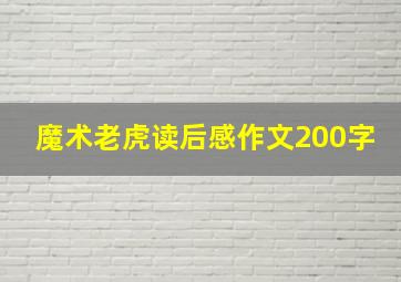 魔术老虎读后感作文200字