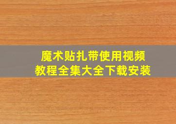 魔术贴扎带使用视频教程全集大全下载安装