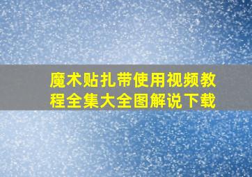 魔术贴扎带使用视频教程全集大全图解说下载