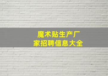 魔术贴生产厂家招聘信息大全