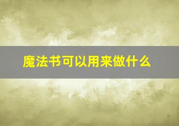 魔法书可以用来做什么