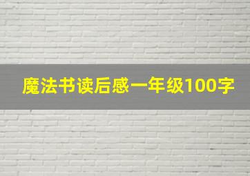 魔法书读后感一年级100字