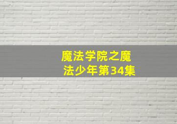 魔法学院之魔法少年第34集