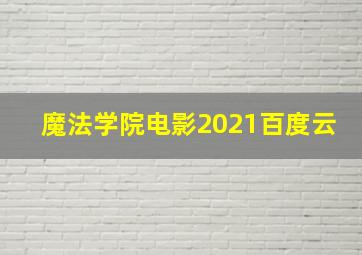 魔法学院电影2021百度云