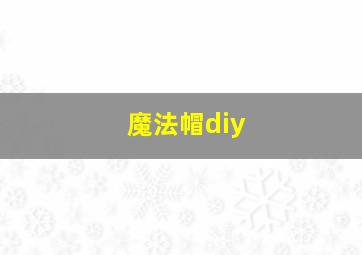 魔法帽diy