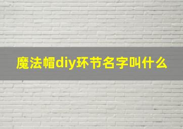 魔法帽diy环节名字叫什么