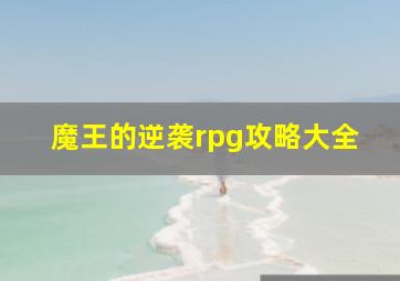 魔王的逆袭rpg攻略大全