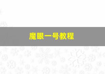 魔眼一号教程