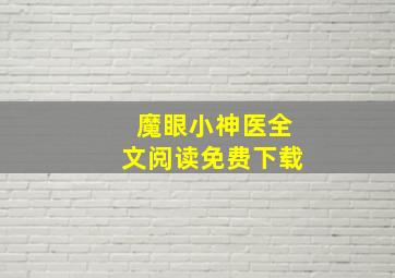 魔眼小神医全文阅读免费下载