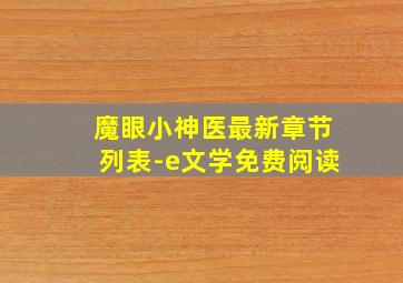 魔眼小神医最新章节列表-e文学免费阅读