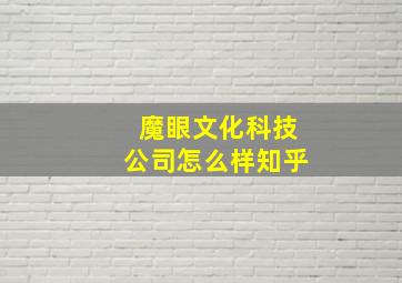 魔眼文化科技公司怎么样知乎