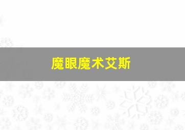 魔眼魔术艾斯