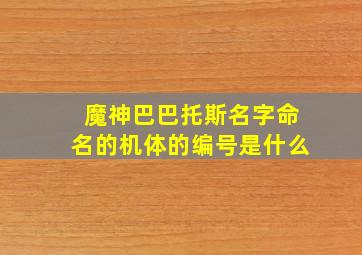 魔神巴巴托斯名字命名的机体的编号是什么