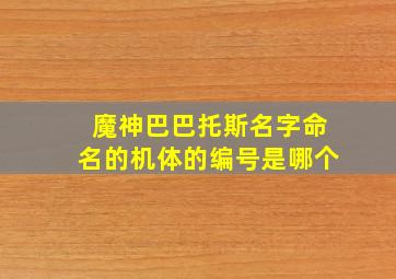 魔神巴巴托斯名字命名的机体的编号是哪个