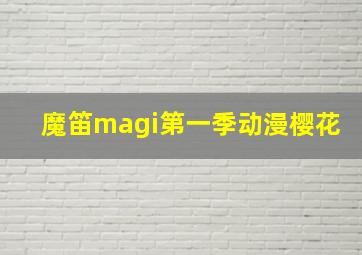 魔笛magi第一季动漫樱花