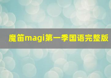 魔笛magi第一季国语完整版