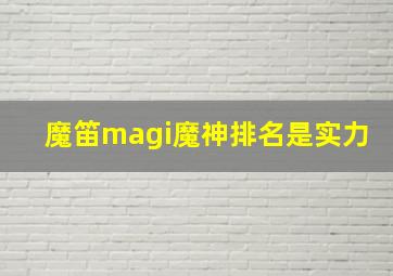 魔笛magi魔神排名是实力