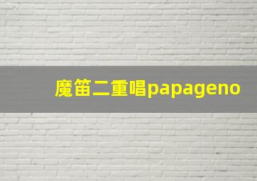 魔笛二重唱papageno