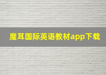 魔耳国际英语教材app下载