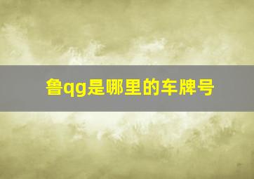 鲁qg是哪里的车牌号