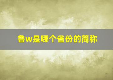 鲁w是哪个省份的简称