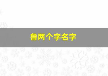 鲁两个字名字