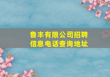 鲁丰有限公司招聘信息电话查询地址