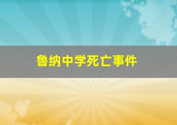 鲁纳中学死亡事件