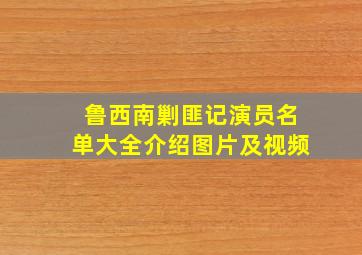 鲁西南剿匪记演员名单大全介绍图片及视频