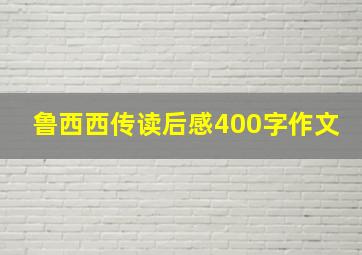 鲁西西传读后感400字作文