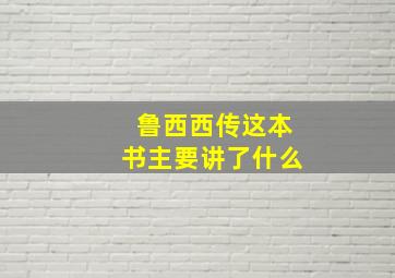 鲁西西传这本书主要讲了什么