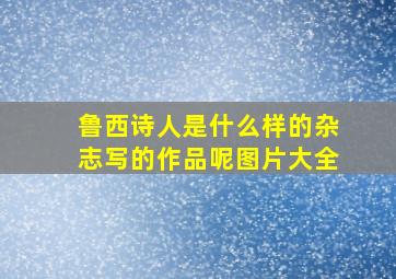 鲁西诗人是什么样的杂志写的作品呢图片大全