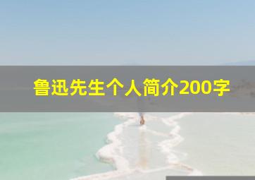 鲁迅先生个人简介200字