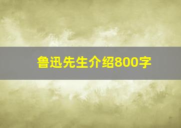 鲁迅先生介绍800字