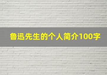 鲁迅先生的个人简介100字