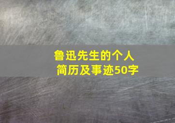 鲁迅先生的个人简历及事迹50字