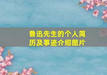 鲁迅先生的个人简历及事迹介绍图片