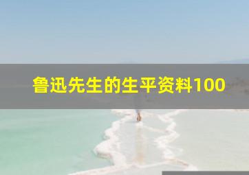 鲁迅先生的生平资料100