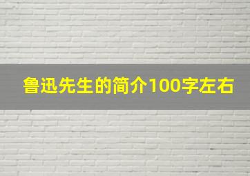 鲁迅先生的简介100字左右