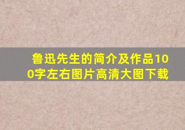 鲁迅先生的简介及作品100字左右图片高清大图下载