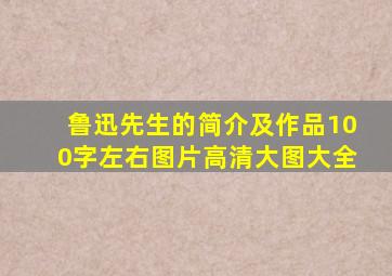 鲁迅先生的简介及作品100字左右图片高清大图大全