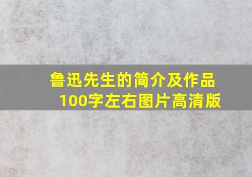 鲁迅先生的简介及作品100字左右图片高清版