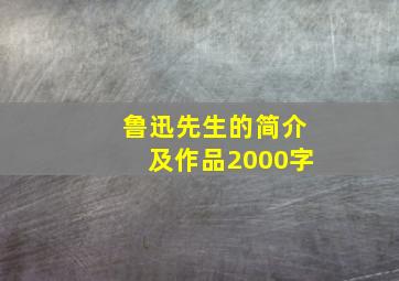 鲁迅先生的简介及作品2000字