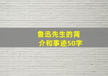 鲁迅先生的简介和事迹50字