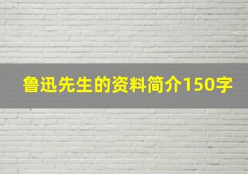 鲁迅先生的资料简介150字