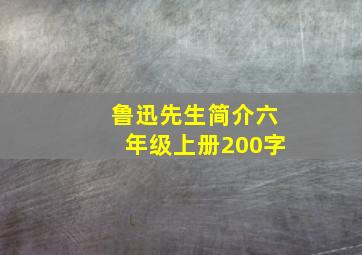 鲁迅先生简介六年级上册200字