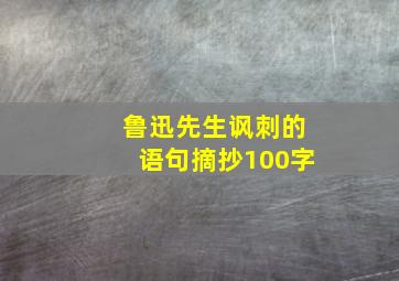 鲁迅先生讽刺的语句摘抄100字